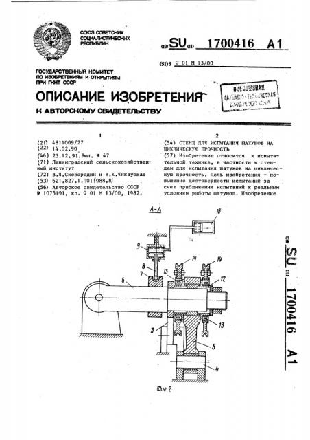 Стенд для испытания шатунов на циклическую прочность (патент 1700416)