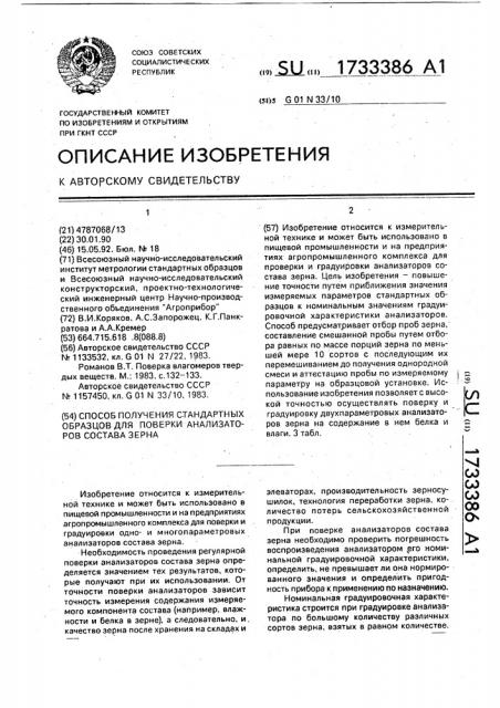 Способ получения стандартных образцов для поверки анализаторов состава зерна (патент 1733386)