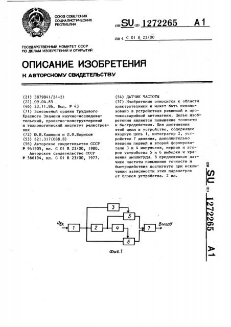 Датчик частоты (патент 1272265)