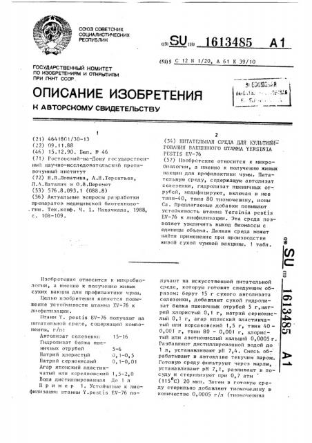 Питательная среда для культивирования вакцинного штамма gersinia реsтis ev-76 (патент 1613485)