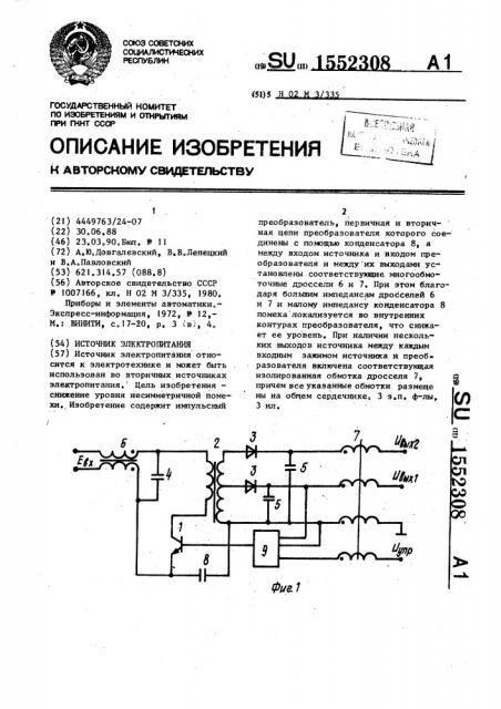 Источник электропитания (патент 1552308)