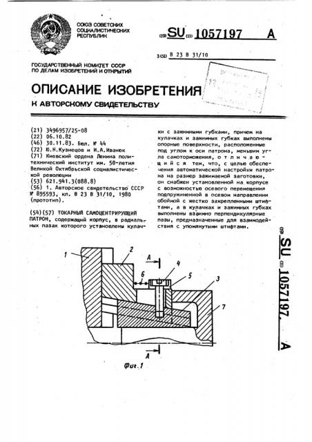 Токарный самоцентрирующий патрон (патент 1057197)