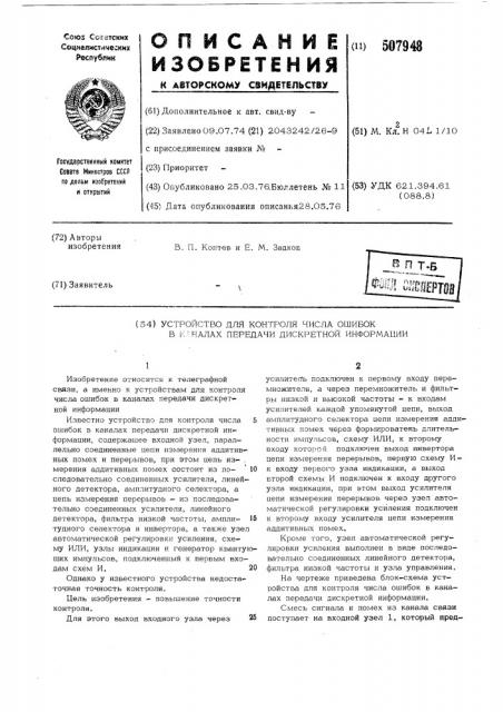 Устройство для контроля числа ошибок в каналах передачи дискретной информации (патент 507948)