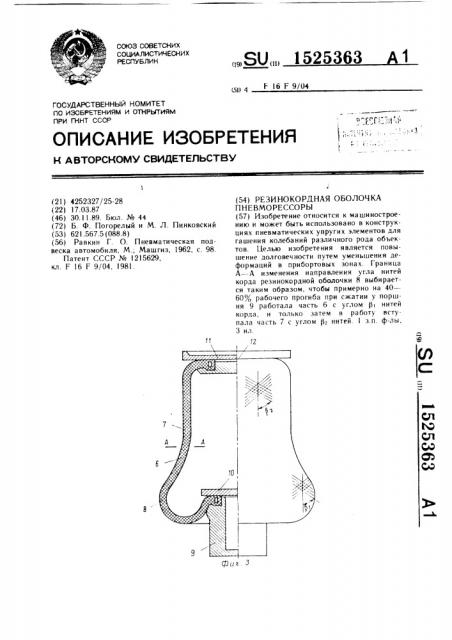 Резинокордная оболочка пневморессоры (патент 1525363)