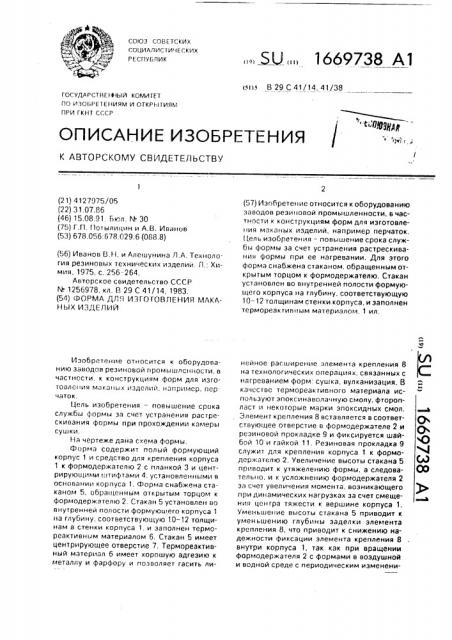 Форма для изготовления маканых изделий (патент 1669738)