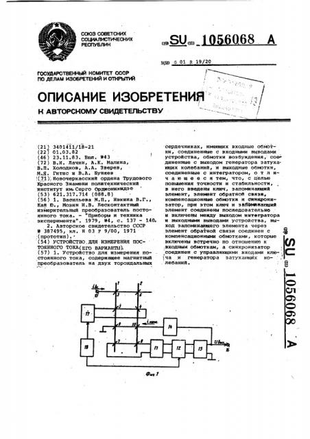 Устройство для измерения постоянного тока (варианты) (патент 1056068)