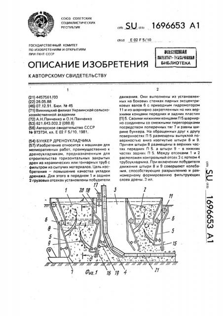 Бункер дреноукладчика (патент 1696653)