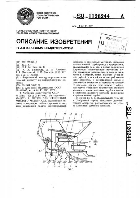 Пресс для сено-соломистого материала (патент 1126244)