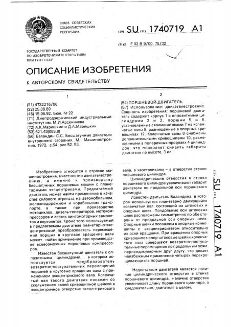 Поршневой двигатель (патент 1740719)