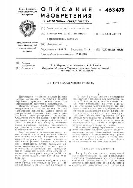 Ротор барабанного грохота (патент 463479)