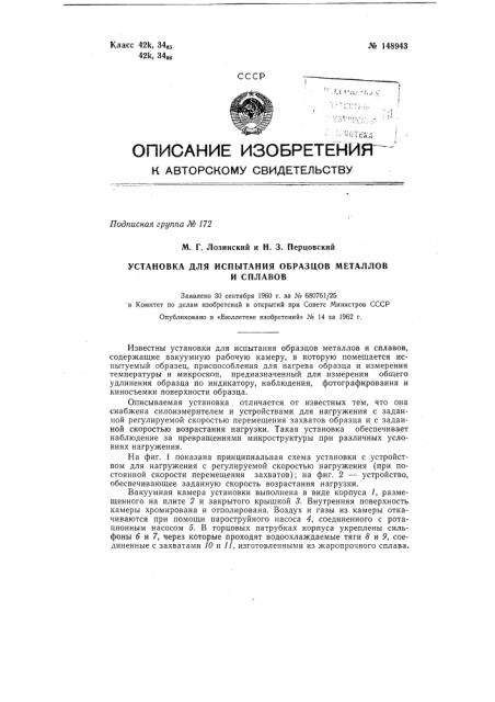 Установка для испытания образцов металлов и сплавов в вакуумной камере при различных скоростях нагружения (патент 148943)