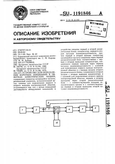 Устройство для определения коротких замыканий в обмотках электрических машин (патент 1191846)