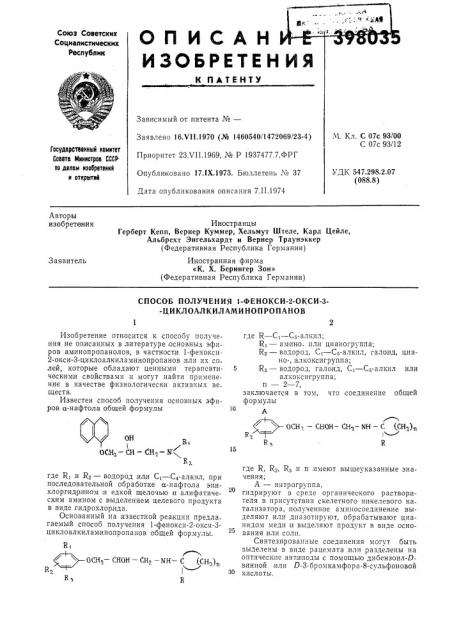 Способ получения 1-фенокси-2-окси-3- - циклоалкиламинопропанов12 (патент 398035)