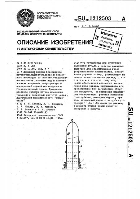 Устройство для крепления тканевого рукава (патент 1212503)