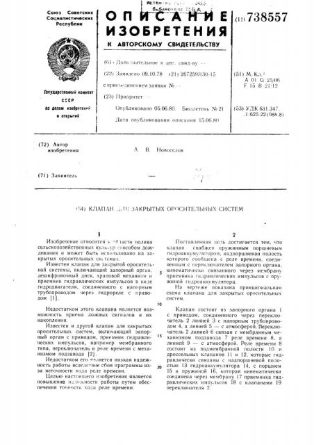 Клапан для закрытых оросительных систем (патент 738557)