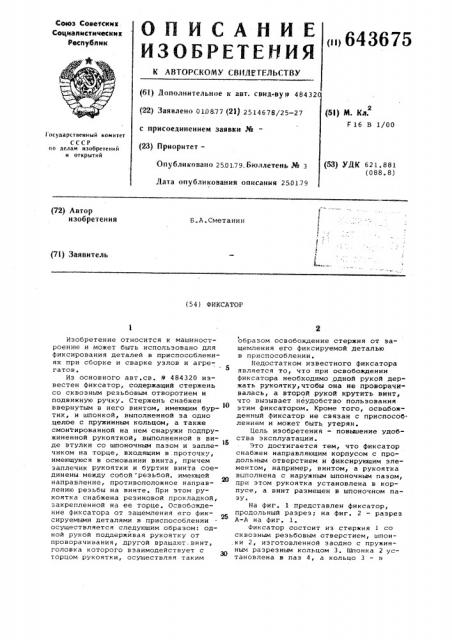 Фиксатор (патент 643675)