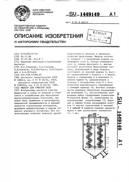 Фильтр для очистки газа (патент 1449149)