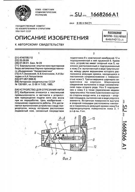 Устройство для отрезания нити (патент 1668266)