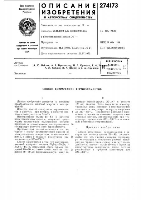 Способ коммутации термоэлементов (патент 274173)
