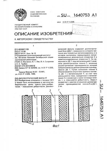 Диэлектрический фильтр (патент 1640753)