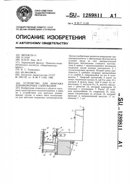 Устройство для монтажа длинномерных сооружений (патент 1289811)