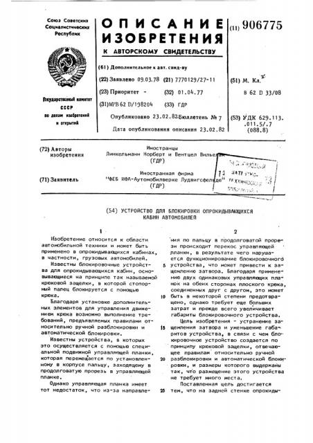 Устройство для блокировки опрокидывающихся кабин автомобилей (патент 906775)