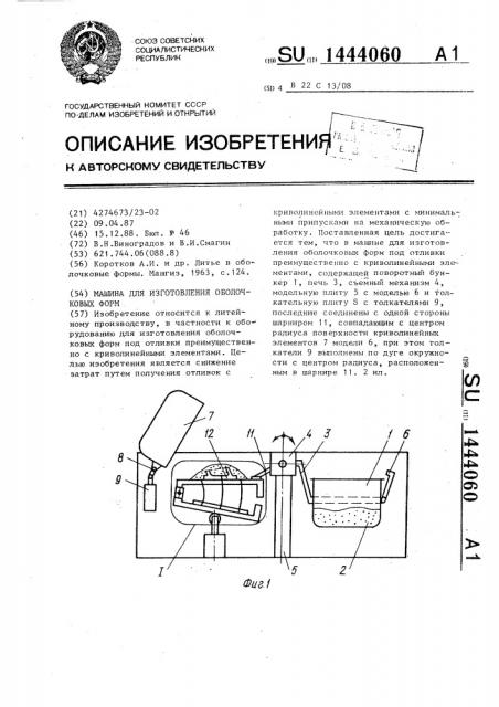 Машина для изготовления оболочковых форм (патент 1444060)