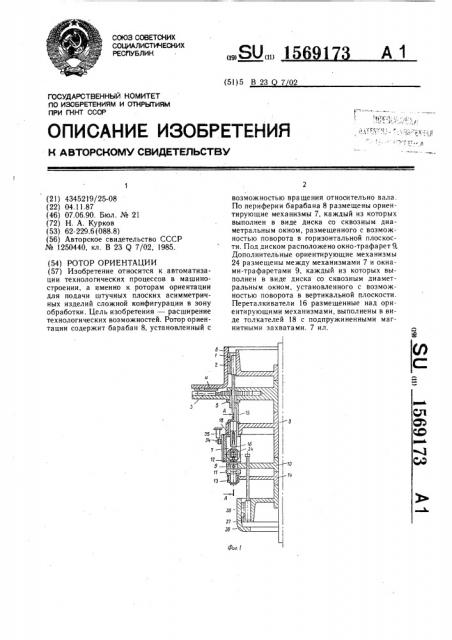 Ротор ориентации (патент 1569173)