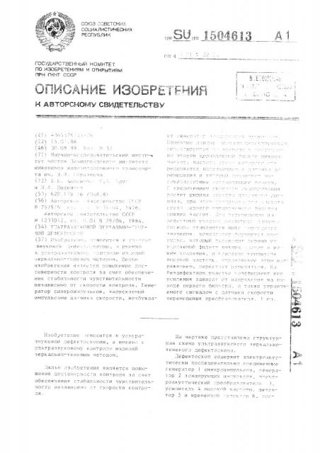 Ультразвуковой зеркально-теневой дефектоскоп (патент 1504613)