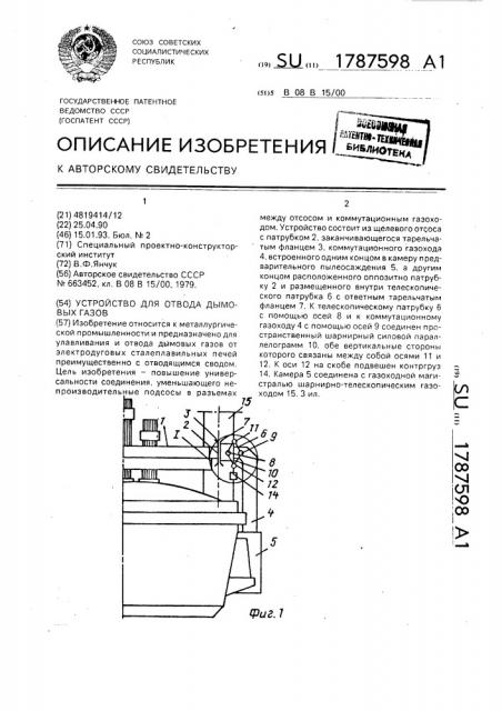 Устройство для отвода дымовых газов (патент 1787598)