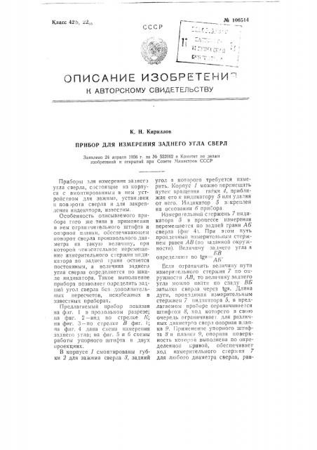 Прибор для измерения заднего угла сверл (патент 106514)