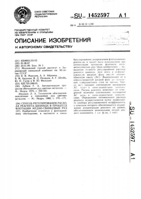 Способ регулирования расхода реагента-цианида в процессе флотации медно-свинцовых руд (патент 1452597)