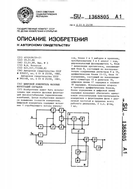 Цифровой измеритель фазовых флуктуаций сигналов (патент 1368805)