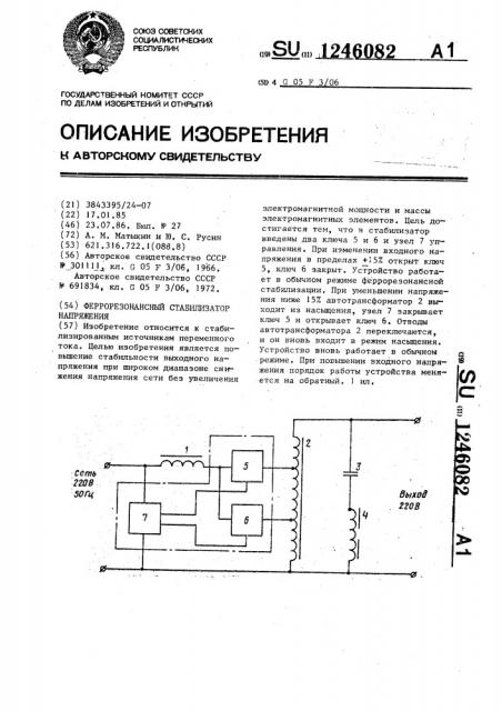 Феррорезонансный стабилизатор напряжения (патент 1246082)