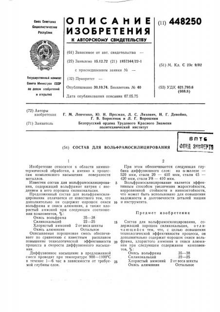 Состав для вольфрамосилицирования (патент 448250)