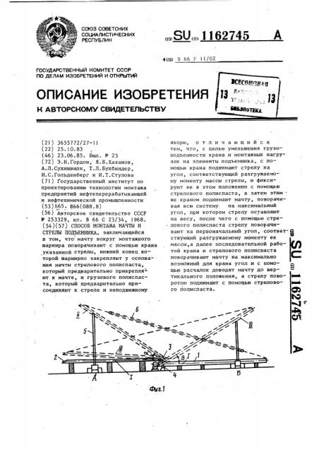 Способ монтажа мачты и стрелы подъемника (патент 1162745)