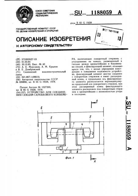 Устройство для соединения секций скребкового конвейера (патент 1188059)