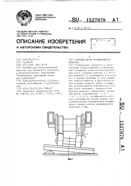 Опорный каток промышленного трактора (патент 1527078)