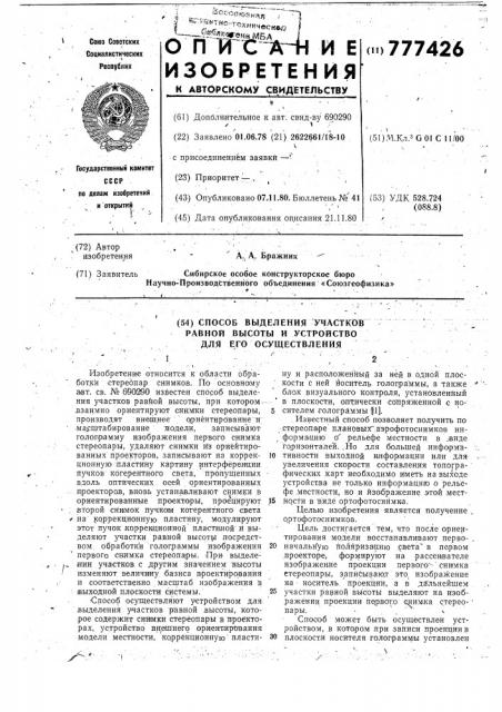 Способ выделения участков равной высоты и устройство для его осуществления (патент 777426)