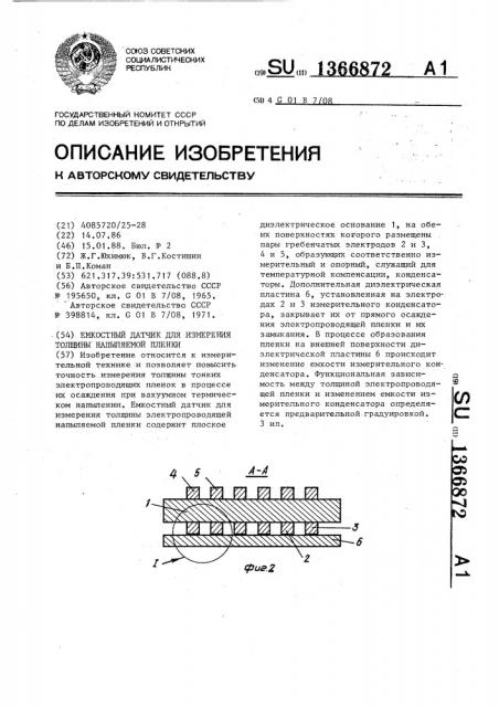 Емкостный датчик для измерения толщины напыляемой пленки (патент 1366872)