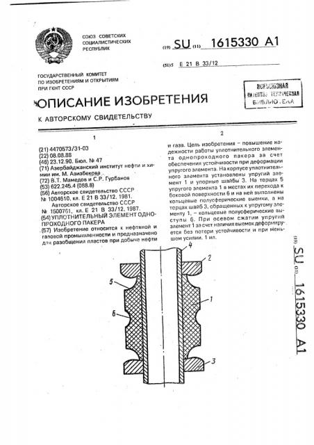 Уплотнительный элемент однопроходного пакера (патент 1615330)