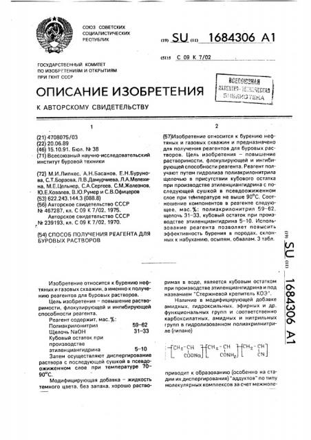 Способ получения реагента для буровых растворов (патент 1684306)