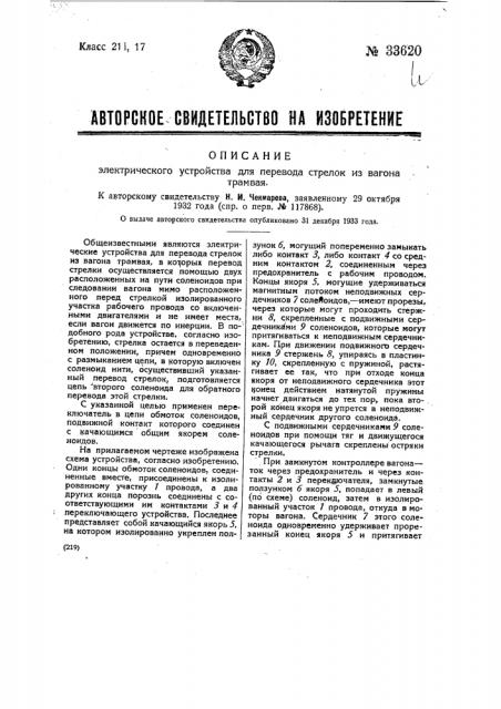 Электрическое устройство для перевода стрелок из вагона трамвая (патент 33620)