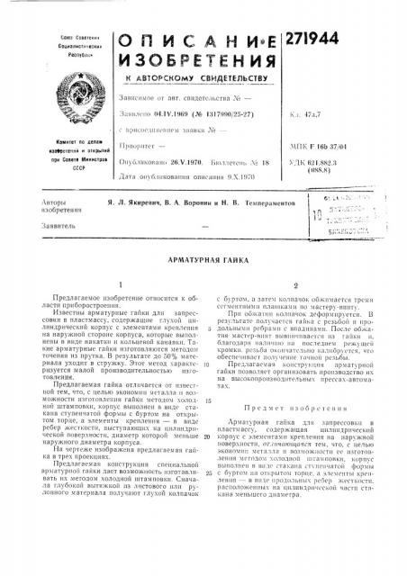 Арматурная гайка (патент 271944)