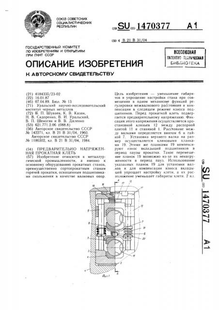 Предварительно напряженная прокатная клеть (патент 1470377)