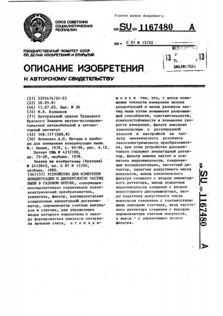 Устройство для измерения концентрации и дисперсности частиц пыли в газовом потоке (патент 1167480)