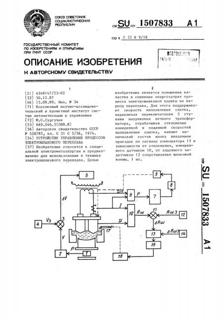 Устройство управления процессом электрошлакового переплава (патент 1507833)