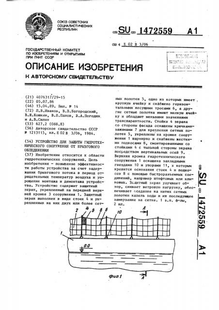 Устройство для защиты гидротехнического сооружения от брызгового обледенения (патент 1472559)