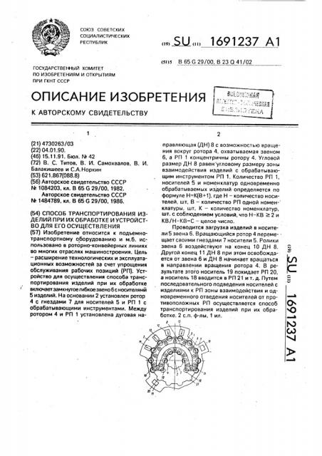 Способ транспортирования изделий при их обработке и устройство для его осуществления (патент 1691237)