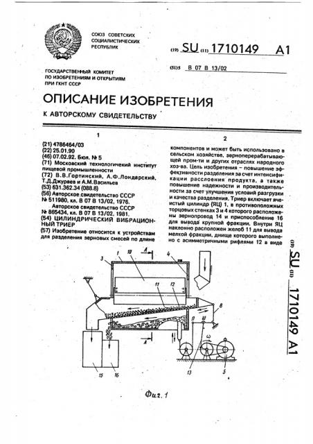 Цилиндрический вибрационный триер (патент 1710149)